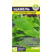 Зелень Щавель Крупнолистный/Сем Алт/цп 0,5 гр.