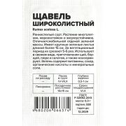 Зелень Щавель Широколистный/Сем Алт/бп 0,3 гр.