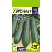 Кабачок Аэронавт (Цуккини)/Сем Алт/цп 2 гр.