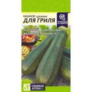 Кабачок Для Гриля/Сем Алт/цп 2 гр.