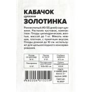 Кабачок Золотинка-Цуккини/Сем Алт/бп 2 гр.