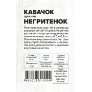 Кабачок Негритенок-Цуккини/Сем Алт/бп 2 гр.