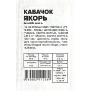 Кабачок Якорь/Сем Алт/бп 2 гр.