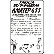 Капуста Амагер 611/Сем Алт/бп 0,3 гр.
