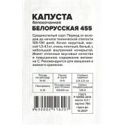 Капуста Белорусская 455/Сем Алт/бп 0,3 гр.