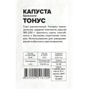 Капуста Брокколи Тонус/Сем Алт/бп 0,3 гр.
