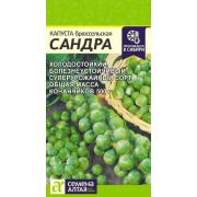 Капуста Брюссельская Сандра/Сем Алт/цп 0,5 гр.