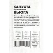 Капуста Вьюга/Сем Алт/бп 0,3 гр. Сибирская Селекция!