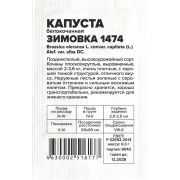 Капуста Зимовка 1474/Сем Алт/бп 0,3 гр.