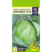 Капуста Зимовка 1474/Сем Алт/цп 0,5 гр.