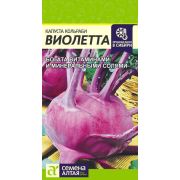 Капуста Кольраби Виолетта/Сем Алт/цп 0,3 гр.