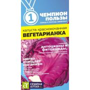 Капуста Краснокочанная Вегетарианка/Сем Алт/цп 0,3 гр. НОВИНКА! СЕРИЯ ЧЕМПИОНЫ ПОЛЬЗЫ!