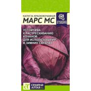 Капуста Краснокочанная Марс МС/Сем Алт/цп 0,3 гр