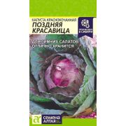Капуста Краснокочанная Поздняя Красавица/Сем Алт/цп 0,3 гр.