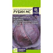 Капуста Краснокочанная Рубин МС/Сем Алт/цп 0,3 гр.