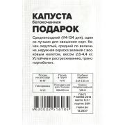 Капуста Подарок/Сем Алт/бп 0,3 гр.