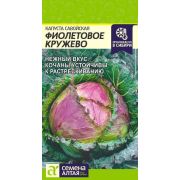 Капуста Савойская Фиолетовое Кружево/Сем Алт/цп 0,3 гр.