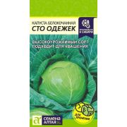 Капуста Сто Одежек/Сем Алт/цп 0,3 гр.