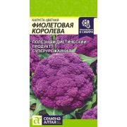 Капуста Цветная Фиолетовая Королева/Сем Алт/цп 0,1 гр.