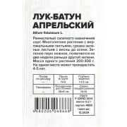 Лук Батун Апрельский/Сем Алт/бп 0,2 гр.