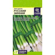 Лук Батун Русский Зимний/Сем Алт/цп 0,5 гр.