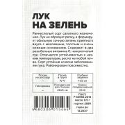 Лук на Зелень/Сем Алт/бп 0,5 гр.