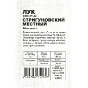Лук Стригуновский Местный/Сем Алт/бп 0,5 гр.