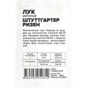 Лук Штутгартер Ризен/Сем Алт/бп 0,5 гр.