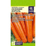 Морковь Осенний Король/Сем Алт/цп 2 гр.