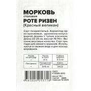 Морковь Роте Ризен (Красный Великан)/Сем Алт/бп 1,5 гр.