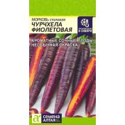 Морковь Чурчхела Фиолетовая/Сем Алт/цп 0,2 гр.