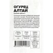 Огурец Алтай/Сем Алт/бп 0,3 гр. Сибирская Селекция!