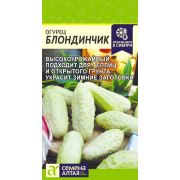 Огурец Блондинчик/Сем Алт/цп 0,3 гр.