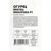 Огурец Братец Иванушка F1/Сем Алт/бп 0,3 гр.