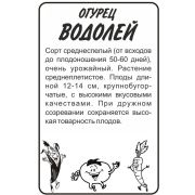 Огурец Водолей/Сем Алт/бп 0,3 гр.