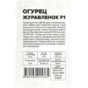 Огурец Журавленок F1/Сем Алт/бп 0,3 гр.