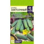 Огурец Закусочный/Сем Алт/цп 0,5 гр.