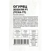 Огурец Зозуля F1 (ТСХА 77)/Сем Алт/бп 0,3 гр.