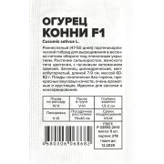 Огурец Конни F1/Сем Алт/бп 6 шт.