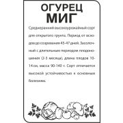 Огурец Миг/Сем Алт/бп 0,5 гр.