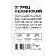 Огурец Нежинский/Сем Алт/бп 0,5 гр.