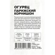 Огурец Парижский Корнишон/Сем Алт/бп 0,5 гр.