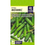 Огурец Феникс/Сем Алт/цп 0,5 гр.