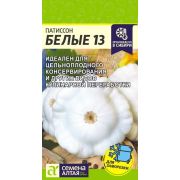 Патиссон Белые 13/Сем Алт/цп 1 гр.