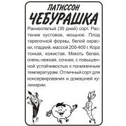 Патиссон Чебурашка/Сем Алт/бп 1 гр.