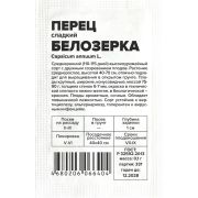 Перец Белозерка/Сем Алт/бп 0,1 гр.