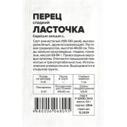 Перец Ласточка/Сем Алт/бп 0,1 гр.