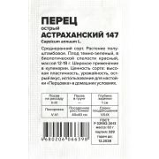Перец Острый Астраханский/Сем Алт/бп 0,1 гр.