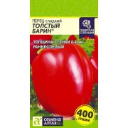 Перец Толстый Барин/Сем Алт/цп 0,1 гр. Наша Селекция!
