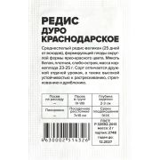 Редис Дуро Краснодарское/Сем Алт/бп 2 гр.
